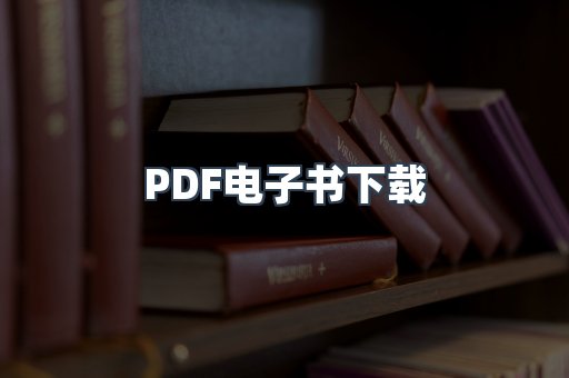 PDF电子书下载